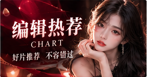编辑精选